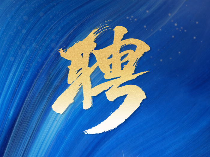 招聘信息